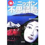 . входить! Nippon тайна остров "Остров сокровищ" фирма библиотека / различные остров культура народные обычаи изучение .( автор )