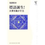 標語誕生！ 大衆を動かす力 角川学芸ブックス/筑紫磐井【著】