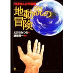 地動説の冒険 科学まんが宇宙論1/えびなみつる【著】,渡部潤一【監修】