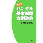 カナ付ハングル基本単語文例辞典/金容権,韓龍茂【著】　