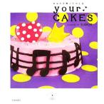 あなたを想ってつくるyour CAKES/TiSSUE【著】　