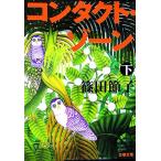 コンタクト・ゾーン(下) 文春文庫/篠田節子【著】　