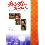 チャングム・フォーエバー 韓流スターが語るドラマの魅力/Padox【編】　