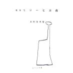 歌集 スローな日夜/本阿弥秀雄【著】