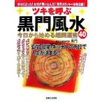 ツキを呼ぶ黒門風水 今日から始める超開運術40 幸せになった！お金が舞い込んだ！驚異の風水ラッキー体験満載！　