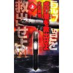 虎07潜を救出せよ(上) C・NOVELS/大石英司(著者)　