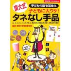 東大式タネなし手品 子どもに大ウケ！ 主婦の友ベストBOOKS/東京大学奇術愛好会【監修】