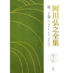  Agawa Hiroyuki полное собрание сочинений ( второй 10 шт ) эссе V год ., работа произведение список другой / Agawa Hiroyuki ( автор )
