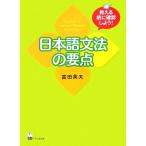 日本語文法の要点 教える前に確認しよう！/[｛富田英夫｝]【著】　