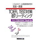 ＴＯＥＦＬ　ＴＥＳＴ対策ｉＢＴリーディング／宮前一廣【著】