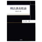 刑法講義総論/大谷實【著】　