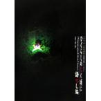 ひぐらしのなく頃に 語咄し編(1) スクウェア・エニックス小説大賞アンソロジー/アンソロジー(著者)