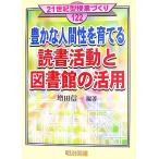 豊かな人間性を育てる読書活動と図書館の活用 21世紀型授業づくり122/増田信一【編著】