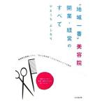 “地域一番”美容院 開業・経営のすべて DO BOOKS/やまうちよしなり【著】