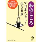 和のこころで日本人らしく生きる本 「和」の奥深さを伝える言葉を読み解く方法 KAWADE夢文庫/夢プロジェクト