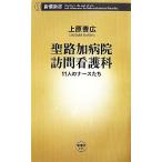 ... больница домашний уход .11 человек. медсестра .. Shincho новая книга / Uehara . широкий [ работа ]