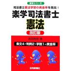 楽学司法書士憲法 司法書士憲法学習の黄金率を発見！ 楽学シリーズ/吉田利宏【著】