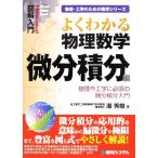 図解入門　よくわかる物理数学　微分積分編 物理や工学に必須の微分積分入門 Ｈｏｗ‐ｎｕａｌ　Ｖｉｓｕａｌ　Ｇｕｉｄｅ　Ｂｏｏｋ／潮秀