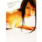 リリーホワイト 白鳥百合子写真集/栗山秀作【撮影】　