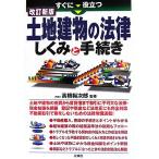 すぐに役立つ土地建物の法律しくみと手続き/高橋裕次郎【監修】　