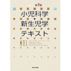 小児科学・新生児学テキスト／飯沼一宇，有阪治，竹村司，渡辺博【編】