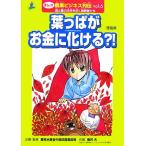 葉っぱがお金に化ける?! まんが 農業ビジネス列伝vol.6食と農の未来を拓く挑戦者たち/農林水産省中国　
