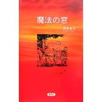 魔法の窓/根来良子【著】