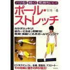 ポール・ストレッチ ハマる！続く！気持ちいい！/皐月一希【著】　