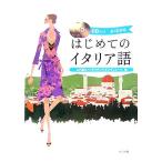 CDブック よくわかるはじめてのイタリア語/山内路江,クラウディアオリヴィエーリ【著】