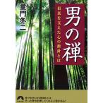 男の禅 信長を支えた心の指針とは 青春文庫/童門冬二(著者)
