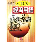 いまどき！経済用語の新常識 小学館文庫/山崎元【著】