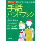 早引き 手話ハンドブック 知りたいことがよくわかる/米内山明宏