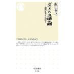 ダメな議論 論理思考で見抜く ちくま新書/飯田泰之【著】