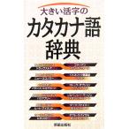  большой . знак. katakana язык словарь / новый звезда выпускать фирма редактирование часть [ сборник ]