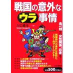 戦国の意外なウラ事情/川口素生【著】　