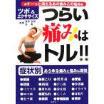 つらい痛みはトル!! ツボ&エクササイズ すーっと消えるあの痛みこの悩み/青野治朗,池勇【監修】　