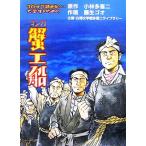 マンガ蟹工船 30分で読める…大学生のための/小林多喜二【原作】,藤生ゴオ【画】,白樺文学館多喜二ラ　