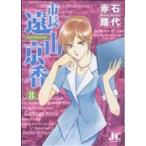 市長 遠山京香(8) ジュディーC/赤石路代(著者)