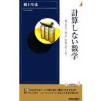 計算しない数学 見えない“答え”が見えてくる！ 青春新書INTELLIGENCE/根上生也【著】