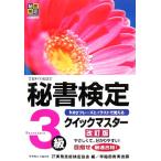 秘書検定 3級 クイックマスター/実務技能検定協会【編】　