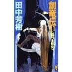 創竜伝(11) 銀月王伝奇 講談社ノベルス/田中芳樹【著】