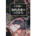 知的書斎のつくり方/小石雄一【著】
