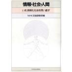 情報・社会・人間 いま、情報化社会を問い