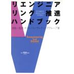 リエンジニアリング推進ハンドブック 成功確率を高めるための17の視点/ボストンコンサルティンググループ【著】