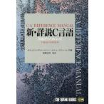  новый * подробности мнение C язык H&amp;S справочная информация Softbank books/ Samuel *P. - -bison,Jr. Steel gai*L.