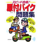 スピード合格！原付バイク問題集/長信一【著】　