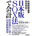  Япония версия SOX закон . отчетность финансовые дела комментарий ... внутри часть . система курс B&amp;T книги / Matsubara ...[ работа ]