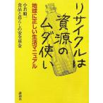 リサイクルは資源のムダ使い 地球に正しい生活マニュアル/小若順一,食品と暮らしの安全基金【著】　