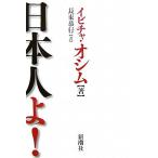 日本人よ！/イビチャオシム【著】,長束恭行【訳】