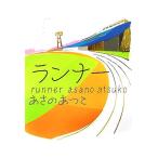 ランナー/あさのあつこ【著】